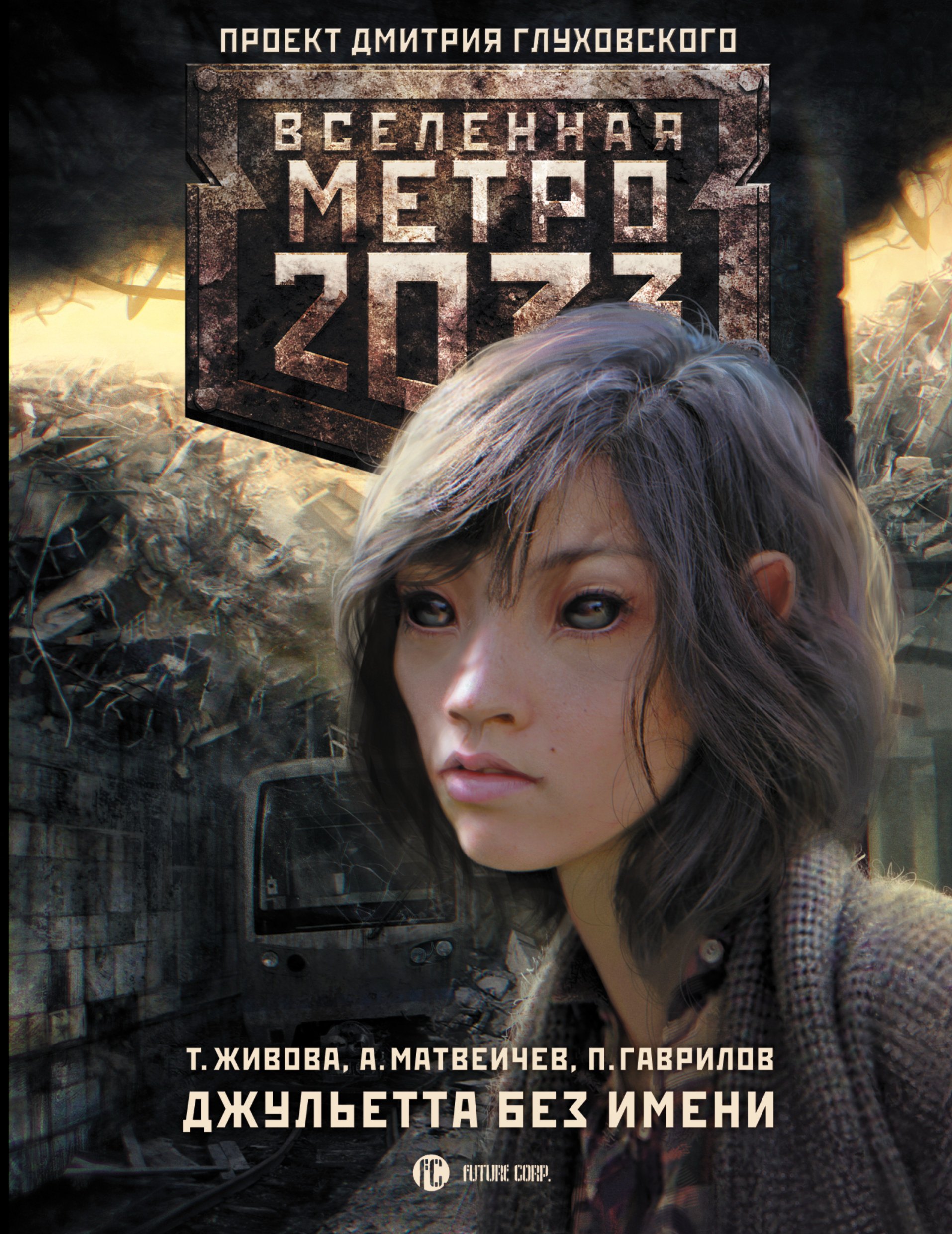 

Метро2033: Джульетта без имени : фантастический роман