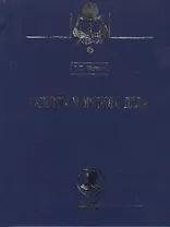 Основы морского дела: Учебник