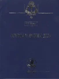 Основы морского дела: Учебник