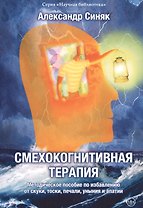 Смехокогнитивная терапия