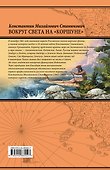 Вокруг света на "Коршуне" - 1