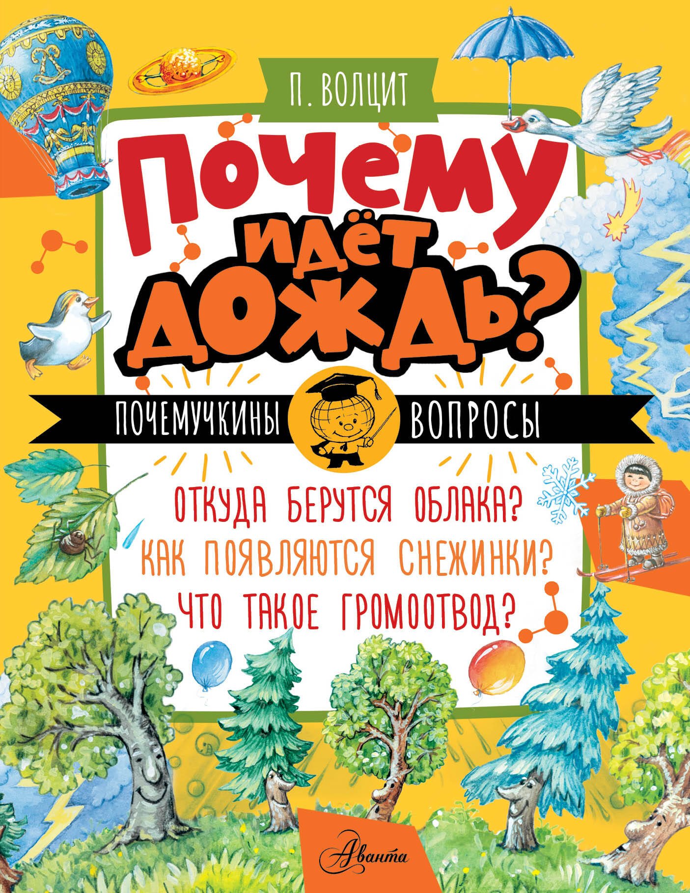 

Почему идёт дождь