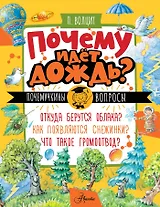 Почему идёт дождь?