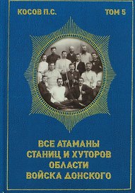 Все атаманы станиц и хуторов области войска Донского. 1867–1900 годы. Том 5