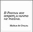 Сувенир, Магнит В Росии всё секрет, и ничто не тайна (Nota Bene) (NB2012-026) - 0