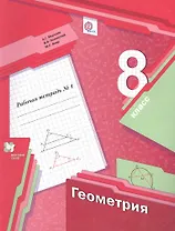 Геометрия. 8 класс. Рабочая тетрадь №1  для учащихся общеобразовательных организаций