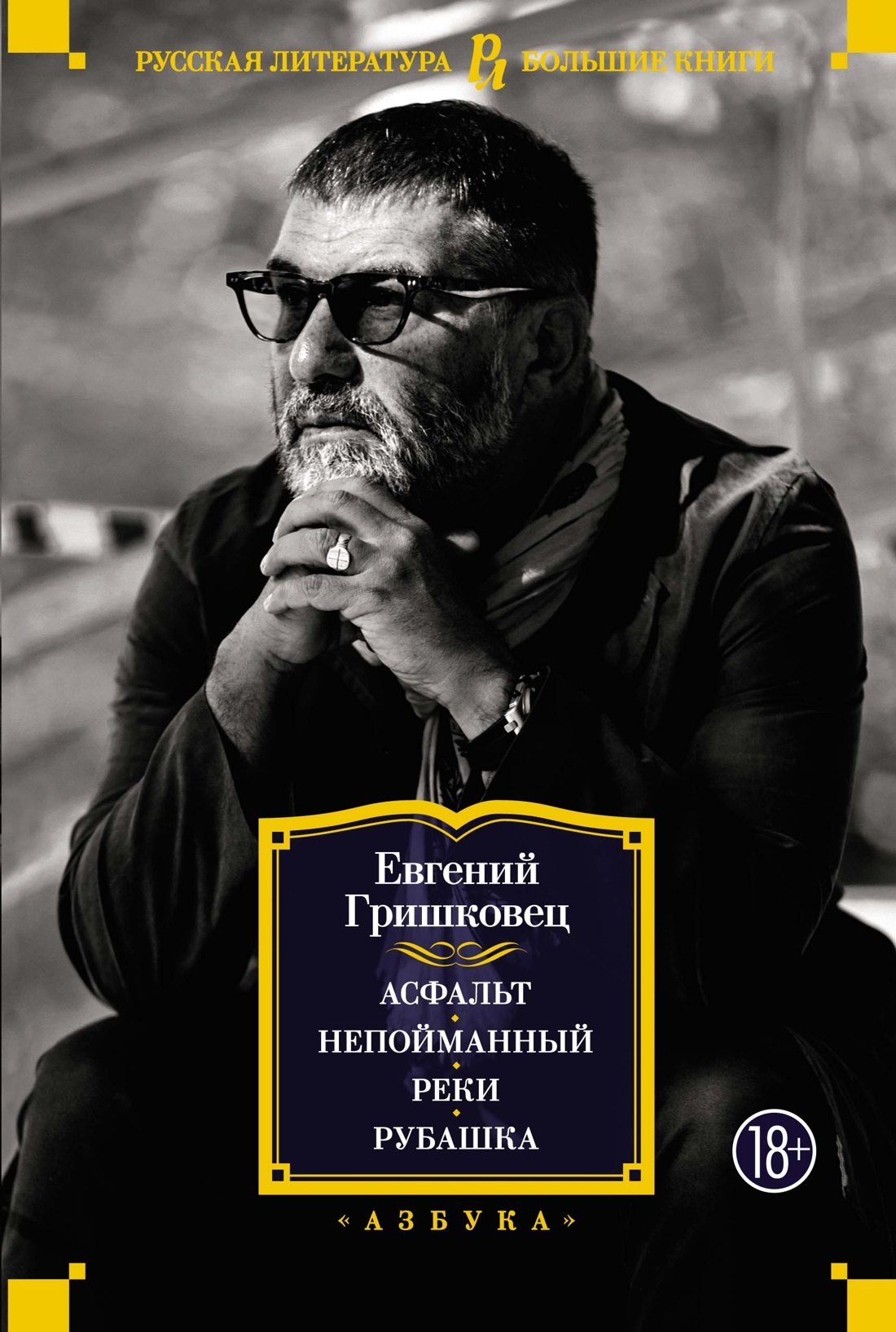 

Асфальт. Непойманный. Реки. Рубашка
