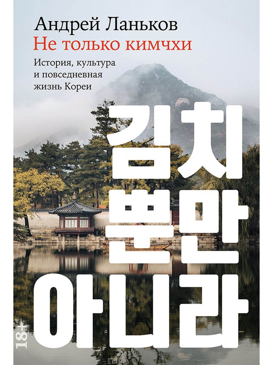 

Не только кимчхи. История, культура и повседневная жизнь Кореи