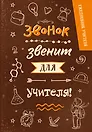 Ежедневник учителя А5 96л "Звонок звенит для учителя!"