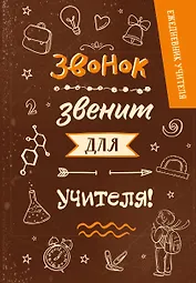 Ежедневник учителя А5 96л "Звонок звенит для учителя!"