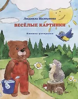 Веселые картинки. Книжка-раскраска