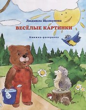 Веселые картинки. Книжка-раскраска