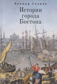 Истории города Бостона