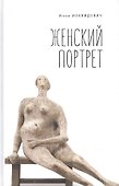 Женский портрет - 0