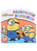Миньоны. Друзья навсегда. Раскраски-наклейки