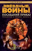 Звёздные Войны. Трилогия о Трауне. Кн.3. Последний приказ - 0