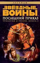 Звёздные Войны. Трилогия о Трауне. Кн.3. Последний приказ