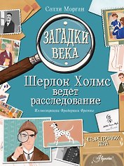 Загадки века. Шерлок Холмс ведет расследование