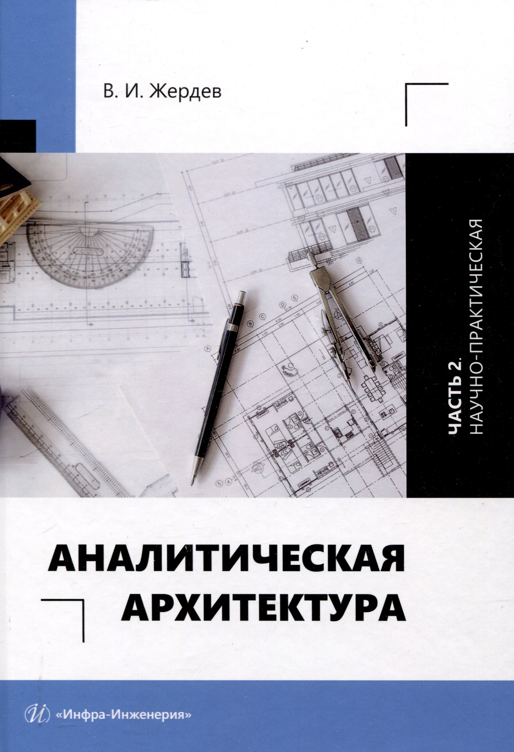 

Аналитическая архитектура. Часть 2. Научно-практическая