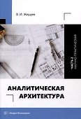 Аналитическая архитектура. Часть 2. Научно-практическая - 0