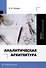 Аналитическая архитектура. Часть 2. Научно-практическая - 0
