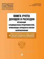Книга учета доходов и расходов организаций и индивидуальных предпринимателей, применяющих упрощенную систему налогообложения + Порядок заполнения Книги учета доходов...