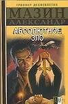 Инквизитор. Абсолютное зло