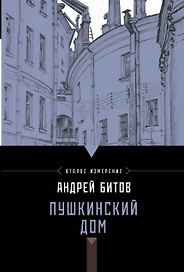 Битов.Пушкинский дом
