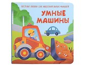 Умные машины. Книжка с двойными окошками - 0