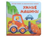 Умные машины. Книжка с двойными окошками