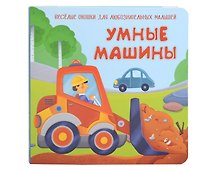 Умные машины. Книжка с двойными окошками