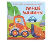 Умные машины. Книжка с двойными окошками