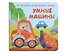 Умные машины. Книжка с двойными окошками - 0