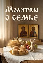 Молитвы о семье
