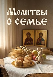 Молитвы о семье