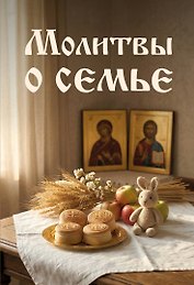 Молитвы о семье