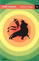 Корни травы