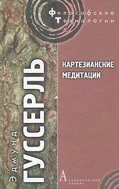 Картензианские медитации