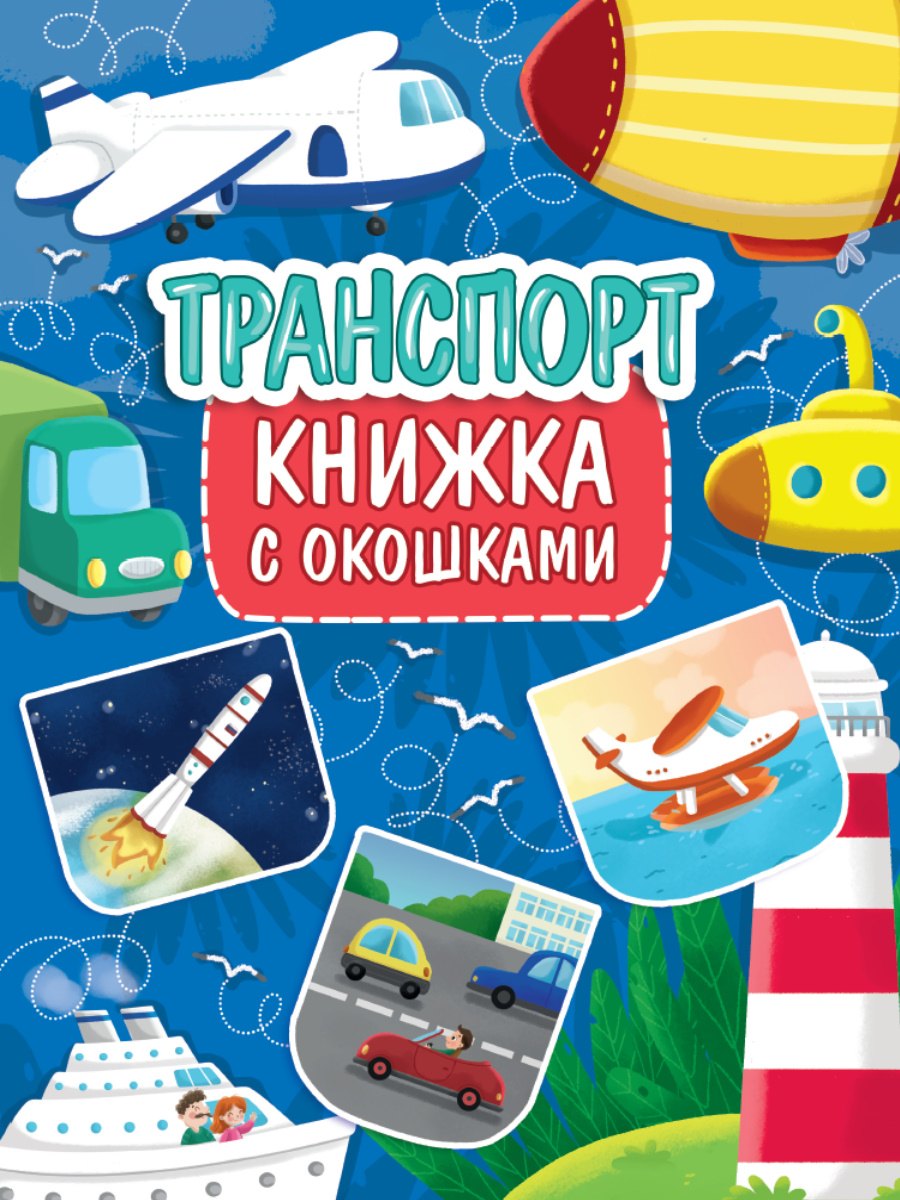 

КНИЖКА С ОКОШКАМИ 235х315. ТРАНСПОРТ