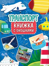 КНИЖКА С ОКОШКАМИ 235х315. ТРАНСПОРТ