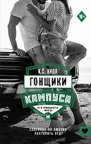 Гонщики кампуса