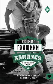 Гонщики кампуса