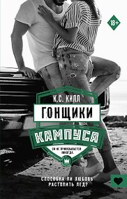 Гонщики кампуса