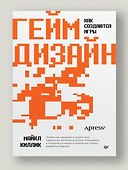 Гейм-дизайн: как создаются игры - 2