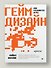 Гейм-дизайн: как создаются игры - 2