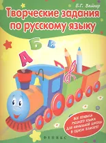 Творческие задания по русскому языку. Все правила русского языка для начальной школы в одном плакате