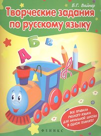 Творческие задания по русскому языку. Все правила русского языка для начальной школы в одном плакате