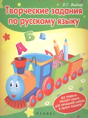Творческие задания по русскому языку. Все правила русского языка для начальной школы в одном плакате