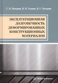 Эксплуатационная долговечность деформированных конструкционных материалов. Учебное пособие - 0