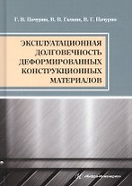 Эксплуатационная долговечность деформированных конструкционных материалов. Учебное пособие
